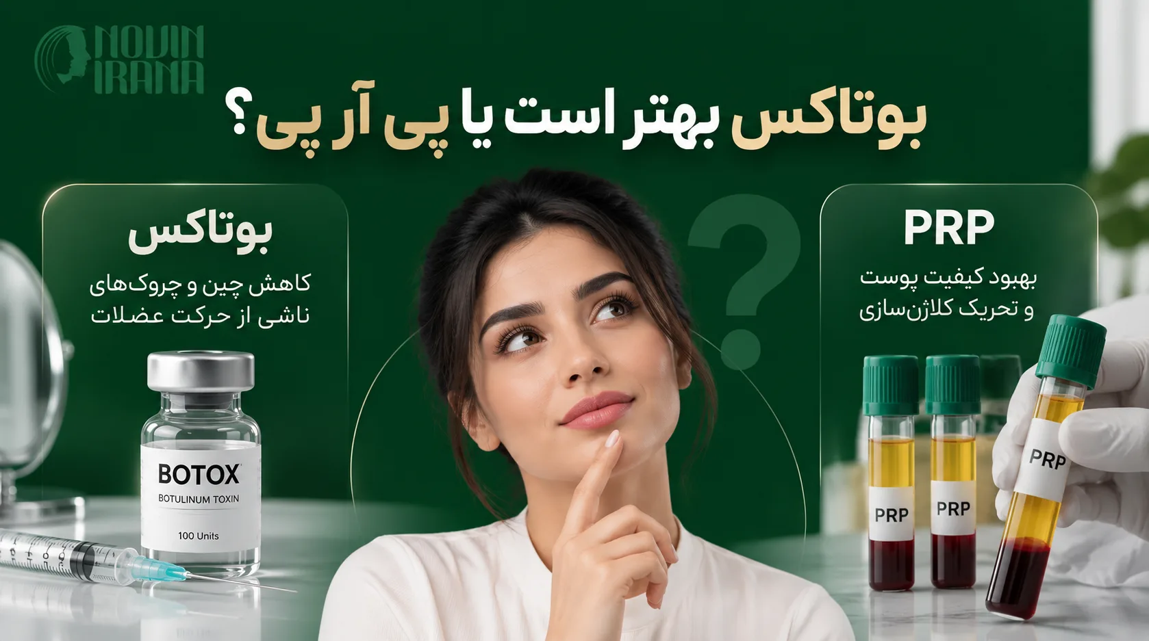 بوتاکس بهتر است یا پی آر پی؟